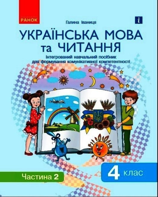 Укр. мова та читання НУШ, 4 кл., Інтегр. навч. посібник у 2-х ч., Ч.2 (Іваниця) / РАНОК / ISBN