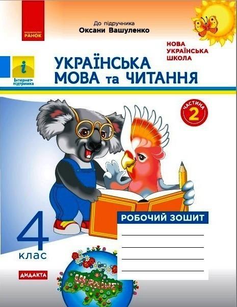 Укр. мова та читання НУШ, 4 кл., Робочий зошит у 2-х ч. (до підр. Вашуленко), Ч.1 / РАНОК / ISBN