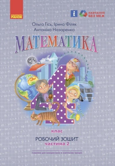 Математика НУШ, 4 кл., Робочий зошит у 2-х ч. (до підр. Гісь О.М.), Ч.2 / РАНОК / ISBN 978-617-097-150-0