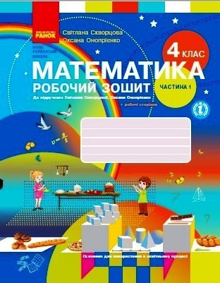 Математика НУШ, 4 кл., Навчальний зошит у 2-х ч. (до підр. Скворцової), Ч.1 / РАНОК / ISBN 978-617-097-338-2