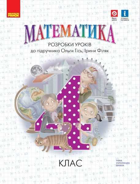 Математика НУШ, 4 кл., Розробки уроків (до підр. Гісь О.М.) / РАНОК / ISBN 978-617-097-373-3