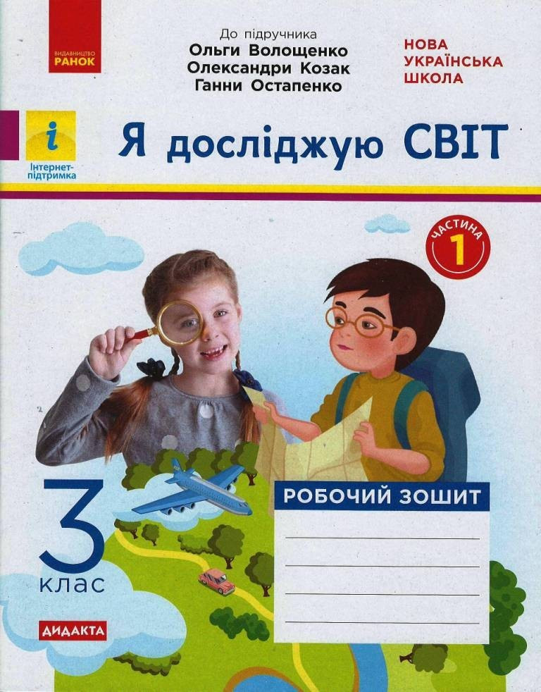 Я досліджую світ НУШ, 3 кл., Робочий зошит у 2-х ч. (до підр. Волощенко), Ч.1 / РАНОК / ISBN 978-617-096-565-3