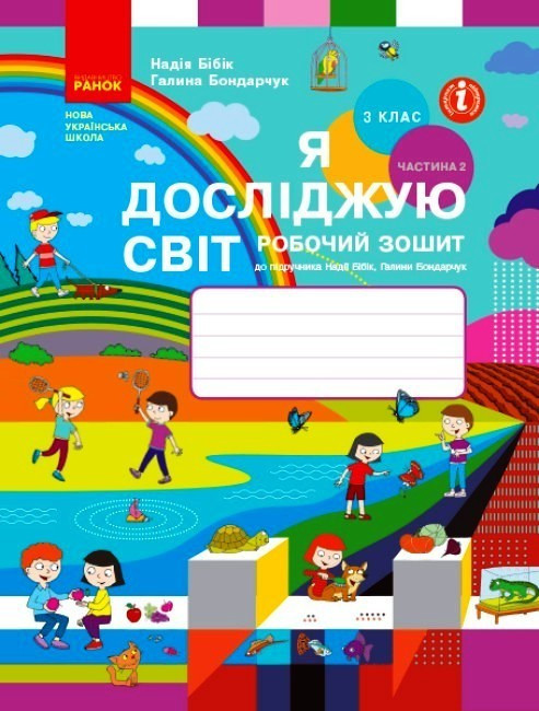 Я досліджую світ НУШ, 3 кл., Робочий зошит у 2-х ч. (до підр. Бібік), Ч.2 / РАНОК / ISBN 978-617-096-613-1