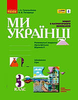 Патріотичне виховання НУШ, 3 кл., Ми - українці. Зошит з патріотичного виховання/ РАНОК / ISBN