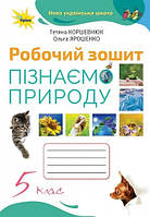 Коршевнюк Т.В ISBN 978-966-991-214-5/ Пізнаємо Природу 5 кл. Робочий зошит (2022) НУШ