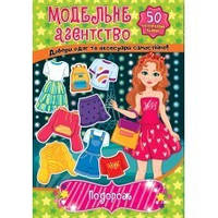 Модельне агентство. Подорож / УЛА / ISBN 978-617-54-4131-2