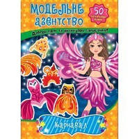 Модельне агентство. Карнавал/УЛА/ISBN 978-617-54-4130-5