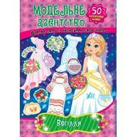 Модельне агентство. Весілля / УЛА / ISBN 978-617-54-4128-2