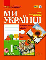 Патріотичне виховання НУШ, 1 кл., Ми - українці. Зошит з патріотичного виховання / РАНОК / ISBN
