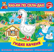 Казки по складах. Гидке каченя / УЛА / ISBN 978-617-54-4085-8