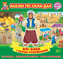 Казки по складах. Алі-Баба і сорок розбійників / УЛА / ISBN 978-617-54-4084-1