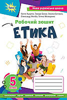 Мелещенко Т.В.,Ашортіа Є.Д.I та ін. ISBN 978-996-991-212-1/ Етика 5 кл. робочий зошит (2022) НУШ