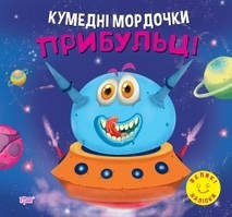 Кумедні мордочки Прибульці / ТОРСІНГ / ISBN 978-617-52-4090-8
