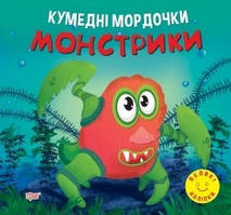 Кумедні мордочки Монстрики / ТОРСІНГ / ISBN 978-617-52-4087-8