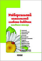 Універсальний комплексний словник-довідник молодшого школяра 1-4 кл. НУШ / РАНОК / ISBN 978-617-091-136-0