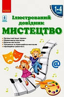 Мистецтво. Ілюстрований довідник 1-4 кл. НУШ / РАНОК / ISBN 978-617-096-544-8