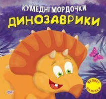 Кумедні мордочки Динозаврики / ТОРСІНГ / ISBN 978-617-52-4088-5