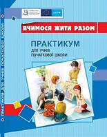 Воронцова Т.В.ISBN 978-966-2663-37-2 / Вчимося жити разом. Практикум для учнів поч. школи з розвитку