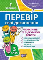 Перевір себе 3 клас. Ч.1. Перевір свої досягнення.Тематичні роботи / ТОРСІНГ / ISBN 978-966-93-9785-0