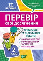 Перевір себе 2 клас. Ч.2. Перевір свої досягнення.Тематичні роботи / ТОРСІНГ / ISBN 978-966-93-9784-3