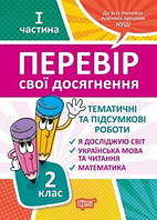 Перевір себе 2 клас. Ч.1. Перевір свої досягнення.Тематичні роботи / ТОРСІНГ / ISBN 978-966-93-9783-6