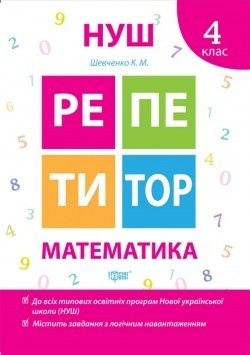 Репетитор Математика 4 клас / ТОРСІНГ / ISBN 978-966-93-9173-5