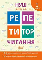 Репетитор Читання. 1 клас / ТОРСІНГ / ISBN 978-966-93-9896-3