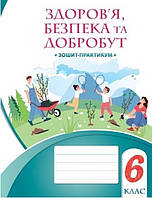 Воронцова Т.В. ISBN 978-617-7834-27-3 /Здоров’я, безпека та добробут, 6 кл., Зошит-практикум НУШ