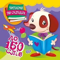 Читаємо по складах До 150 слів / ТОРСІНГ / ISBN 978-966-93-9792-8