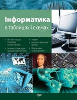 Таблиці та схеми Інформатика / ТОРСІНГ / ISBN 978-966-93-0078-0