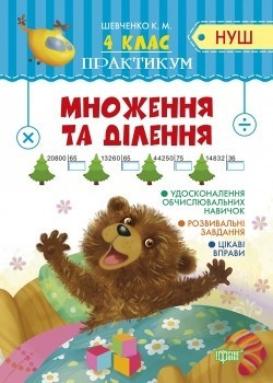 Практикум (НУШ) 4 клас Множення та ділення / ТОРСІНГ / ISBN 978-966-93-9887-1