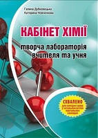 КАБІНЕТ ХІМІЇ – творча лабораторія вчителя та учня: Методичний посібник / МАДРІВЕЦЬ / ISBN 978-966-634-696-7