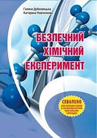 Безпечний ХІМІЧНИЙ ЕКСПЕРИМЕНТ: Методичний посібник / МАДРІВЕЦЬ / ISBN 978-966-634-695-0