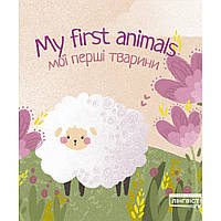 My first animals Мої перші тварини / ЛІНГВІСТ / ISBN 978-617-7713-38-7