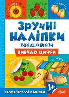 Зручні наліпки Вивчаю цифри / ТОРСІНГ / ISBN 978-966-93-9756-0