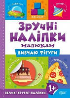Зручні наліпки Вивчаю фігури / ТОРСІНГ / ISBN 978-966-93-9755-3