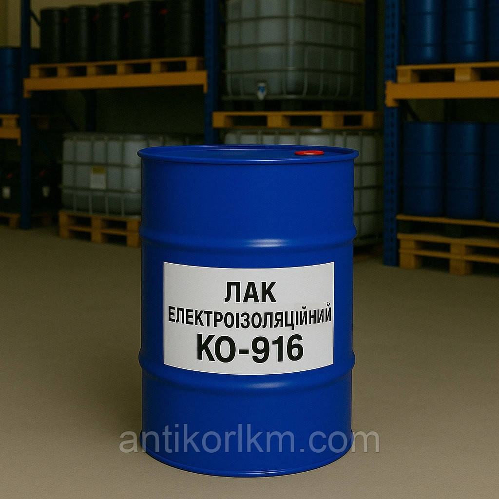 Лак КО-916 Електроізоляційний, Лак КО-916 Просочувальний, Кремнійорганічний, 45 кг