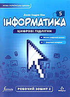Дж.Е.Біос / Інформатика 5 клас. Робочий зошит, Ч.2, НУШ / ЛІНГВІСТ / ISBN 978-617-8103-24-8