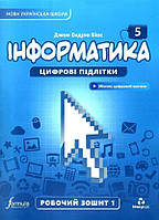 Дж.Е.Біос / Інформатика 5 клас. Робочий зошит, Ч.1, НУШ/ ЛІНГВІСТ / ISBN 978-617-8002-28-2