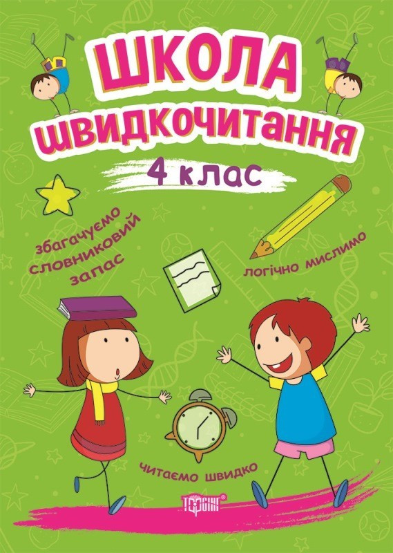 Читаємо швидко Школа швидкочитання. 4 клас / ISBN 978-966-93-9951-9