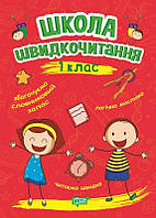 Читаємо швидко Школа швидкочитання. 1 клас / ISBN 978-966-93-9948-9
