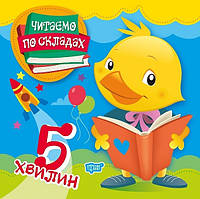 Читаємо по складах Читаємо по складах 5 хвилин / ISBN 978-966-93-9690-7