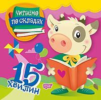 Читаємо по складах Читаємо по складах 15 хвилин / ISBN 978-966-93-9692-1