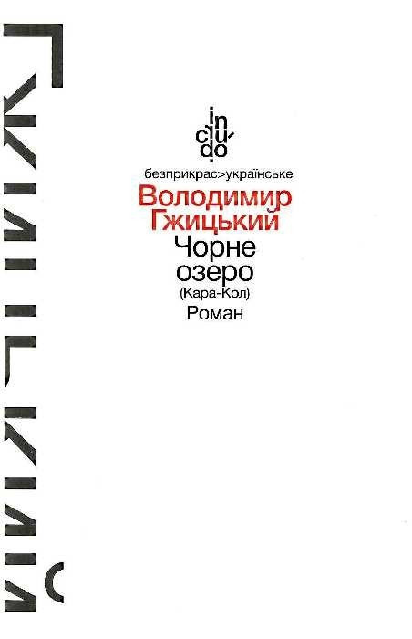Чорне озеро (Кара-Кол), Роман (м'яка обкладинка) / Гжицький В. / АКАДЕМІЯ / ISBN 978-966-580-468-0/1