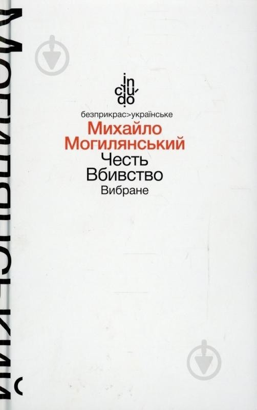 Честь. Вбивство. Вибране (м'яка обкладинка) / Могилянський М. / АКАДЕМІЯ / ISBN 978-966-580-460-4/1