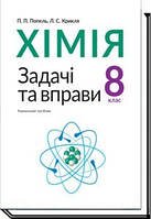 Хімія, 8 кл., Задачі та вправи. Навчальний посібник / Попель П. / АКАДЕМІЯ / ISBN 978-966-580-527-4