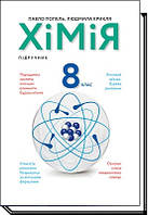 Хімія, 8 кл., Підручник / Попель П. / АКАДЕМІЯ / ISBN 978-966-580-626-4