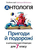 Антологія. Пригоди і подорожі в шкільному курсі літератури для 7 кл / Качак Т. / АКАДЕМІЯ / ISBN