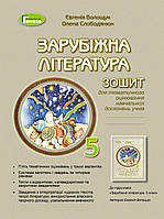 Волощук Є. В. ISBN 978-966-11-1307-6 / Зарубіжна література, 5 кл., Зошит для к.р. і с.р.(2022) НУШ