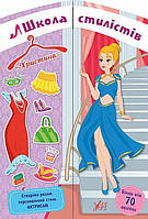 Школа стилістів. Христина / УЛА / ISBN 978-617-75-7699-9